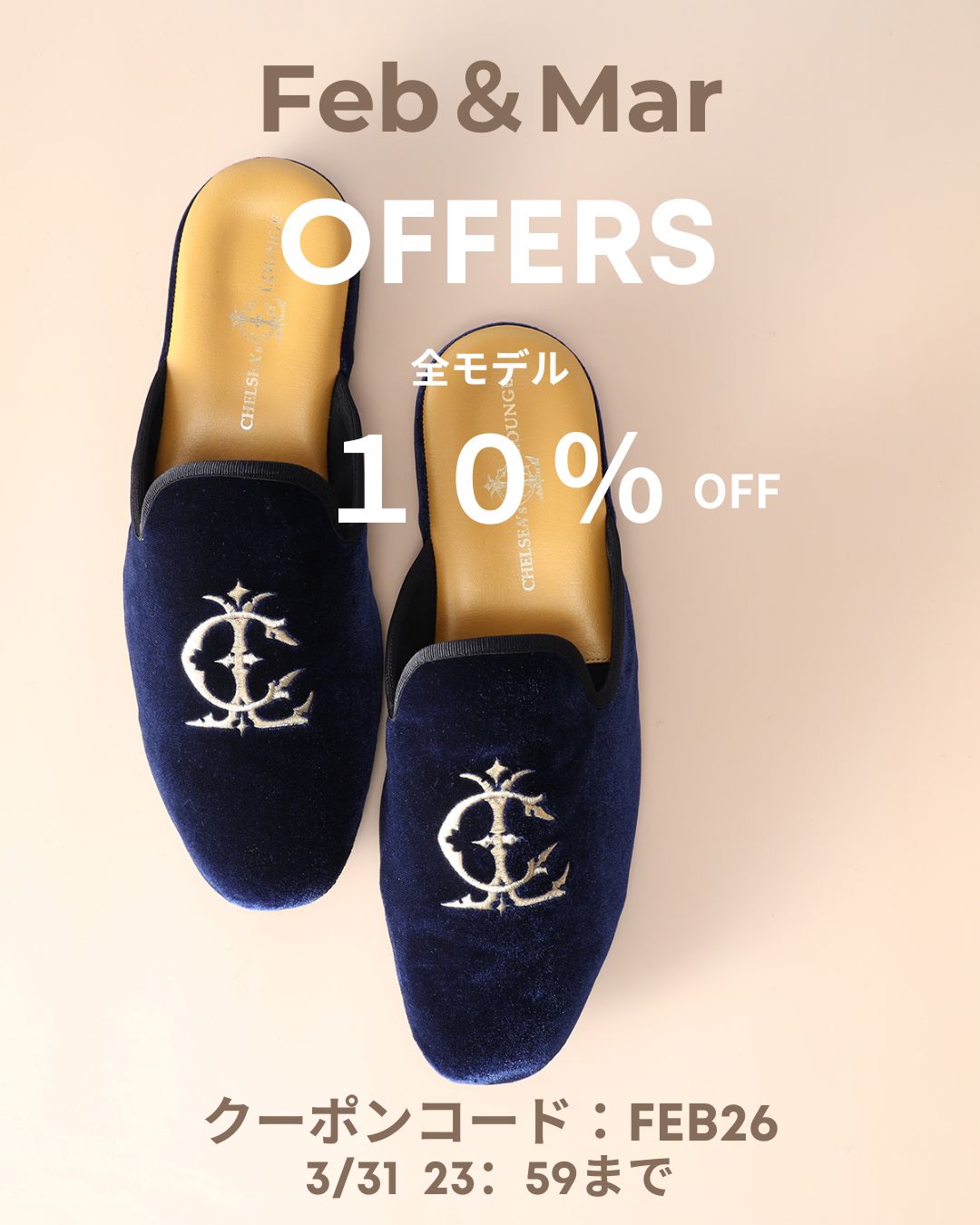 2月＆3月の全モデル10～15% OFFのスペシャルオファー♪ – Chelsea's Lounge